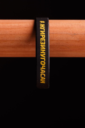 Браслет силиконовый "#ЖГИРЕЗИНУГОЧАСАН", черный, желтая надпись ФОРВАРД АВТО 
